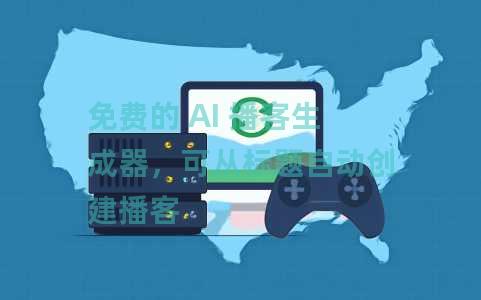 免费的 AI 播客生成器，可从标题自动创建播客